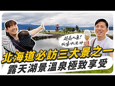 北海道必去三大景之一！露天湖景溫泉、新鮮牧場冰淇淋