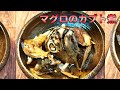 マグロのカブト煮を作る