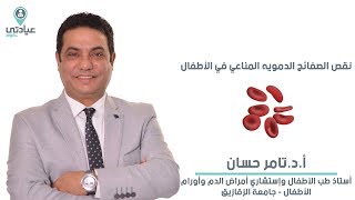 نقص الصفائح الدموية المناعي عند الأطفال مع أ.د. تامر حسان _دكتور الأطفال وحديثي الولادة