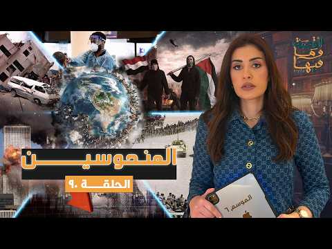 القصة ومافيها الموسم ٦ ح ٩٠ المنحوسين القصة وما فيها ريهام عياد
