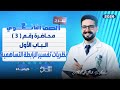 شرح نظريات تفسير الرابطة التساهمية الباب الاول كيمياء تانية ثانوي الترم الثاني 2026