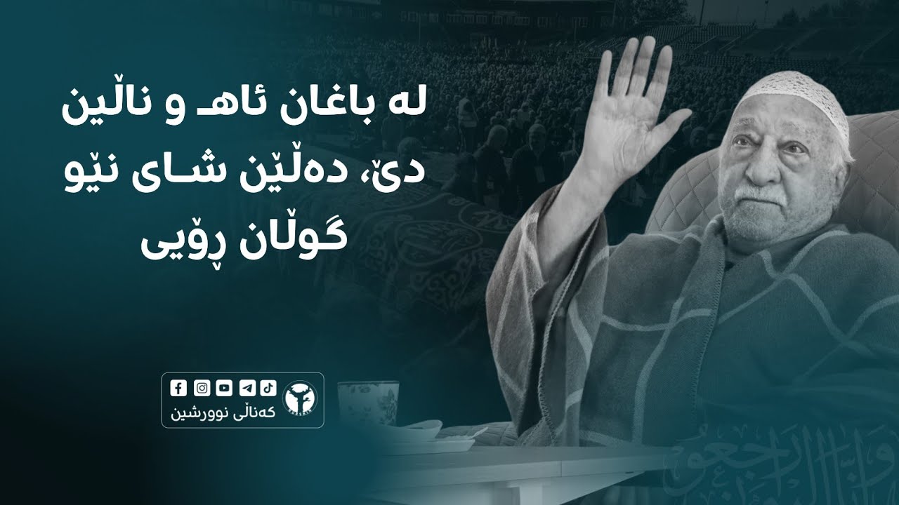 لە باغان ئاهـ و ناڵین دێ