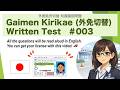 【2026ver.】#003 Foreign Driving License Conversion Test (10 questions) Gaimen Kirikae (外免切替) Test