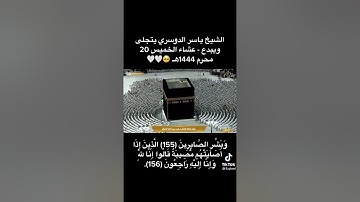 ولنبلونكم بشيء من الخوف والجوع سورة البقرة آية 155  للقارئ الشيخ ياسر الدوسري اما الحرم المكي