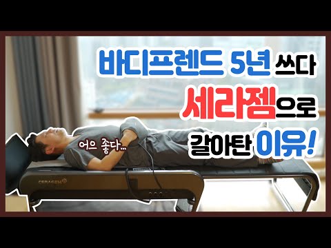 바디프렌드 5년 동안 쓰다 세라젬으로 갈아탄 이유!