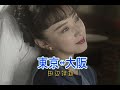 (カラオケ)東京&harr;大阪 / 田辺靖雄