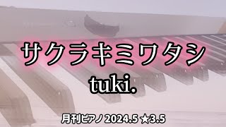 tuki.「サクラキミワタシ」月刊ピアノ5月号　弾いてみた　切ない😢 se na*大人のpiano*