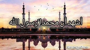 #أذان من مقام النهاوند بصوت القارئ والمنشد الشيخ عمار خراط