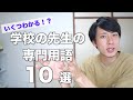 【いくつわかる？】学校の先生の専門用語10選【業界用語】