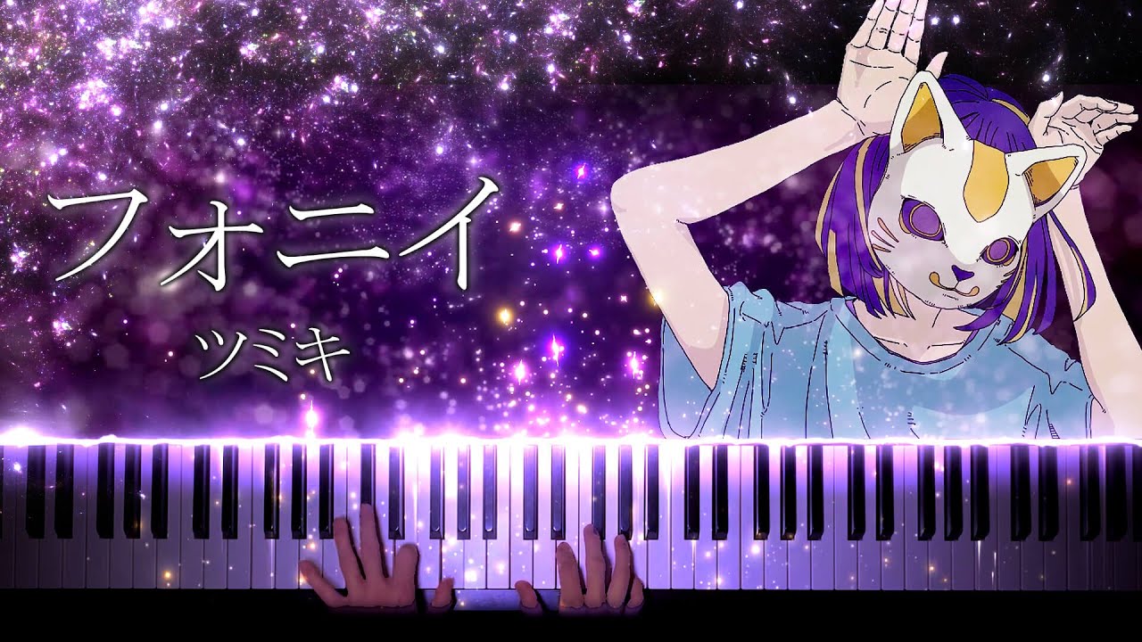 【ピアノ】フォニイ - ツミキ / phony【Piano Cover】