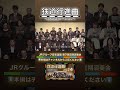 全国のJRグループ社員が鉄道唱歌を演奏してみた