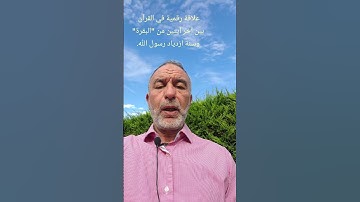 أواخر سورة "البقرة " وسنة ولادة رسول الله صل الله عليه وسلم.