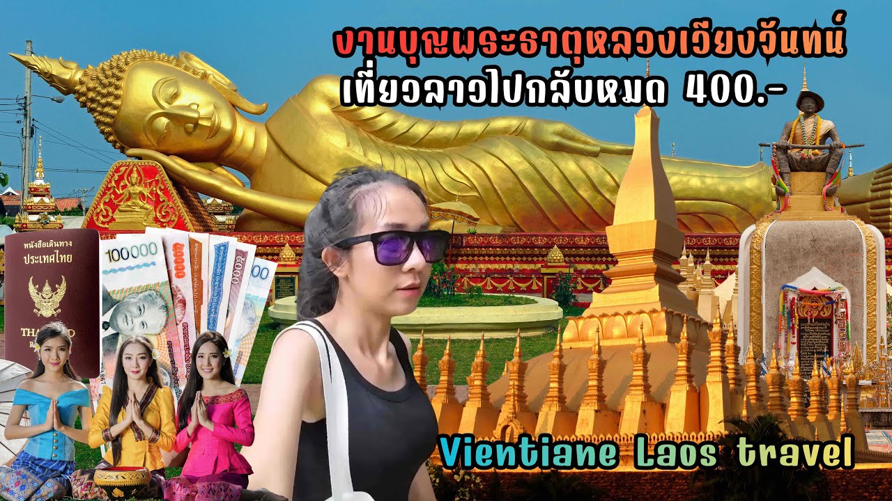 🇱🇦 รีวิวเที่ยวลาวเวียงจันทน์ | งานพระธาตุหลวงเวียงจันทน์ | Vientiane Laos travel - Laos street food 