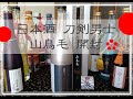 【山鳥毛】日本酒刀剣男士を飲みくらべ③【蛍丸】