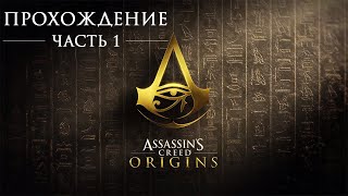 ASSASSIN’S CREED: Origins \ Истоки [Прохождение #1]