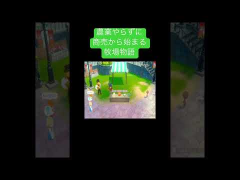 農業やらずに商売から始まる牧場物語 #shorts #youtubeshorts #ゲーム実況 #牧場物語 #おすすめ