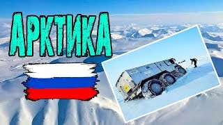 Экспедиция «Север рядом» [4] Засекреченная территория России, вездеходы "Бурлак" покоряют Арктику.