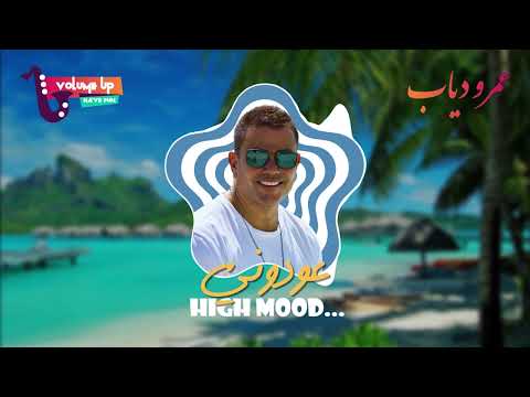 عمرو دياب عودوني Amr Diab Awwedouni VOLUME UP 