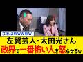 【驚愕】炎上中の太田光さん、高市総理よりも怖い人をブチギレさせた発言がコチラwww