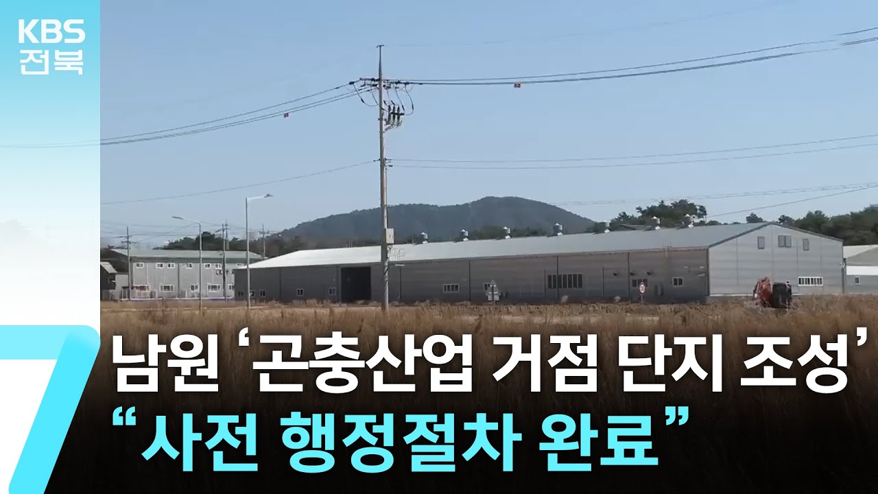 남원 ‘곤충산업 거점 단지 조성’…“사전 행정절차 완료” / KBS  2025.04.07.