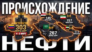 Откуда на самом деле берется нефть — и почему на Ближнем Востоке и в Венесуэле так много нефти?