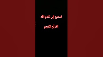 #آيات بينات من الذكر الحكيم
