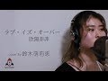 ラヴ・イズ・オーヴァー / 欧陽菲菲