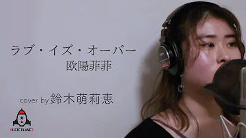 تحميل ラヴ イズ オーヴァー Love Is Over 欧陽菲菲 カバー تحميل ラヴ イズ オーヴァー Love Is Over 欧陽菲菲 カバー
