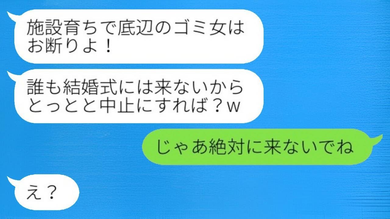 施設で育った私を見下して結婚式に親戚一同で欠席した義妹が「ゴミは要らないw」と言った。私が「じゃあ来るな」と返すと、その後、盛大な式に義妹が参加したい理由が明らかになったwww