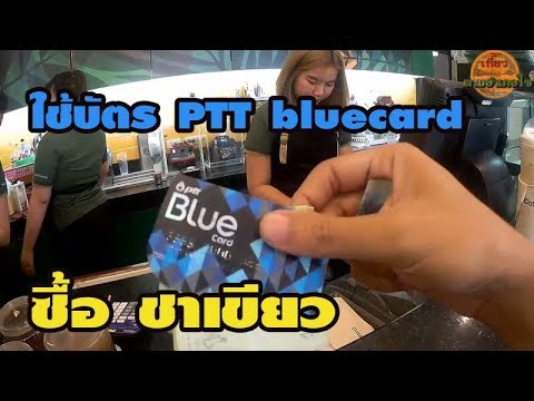 ทดลอง ใช้บัตร PTT bluecard  ซื้อ ชาเขียว Cafe Amazon