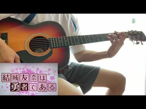 結城友奈は勇者である   ホシトハナ  弾いてみた。