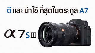 Sony A7Siii ดีที่สุดในตระกูล ปี 2024 / Mr Gabpa