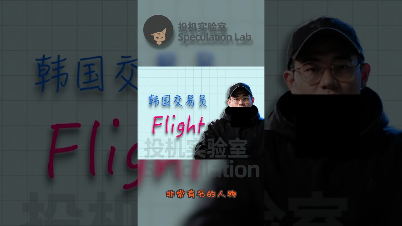 炒币圣经！！韩国论坛上最火的交易员Flight，用370赚到750万美金的三套超绝策略曝光，逆势刀锋策略，高倍播种策略，成交量和RSI背离策略，完完整整全公开！#专业炒币策略 #crypto