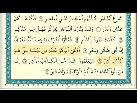 ابراهيم الاخضر سورة القمر كاملة مكتوبة HD