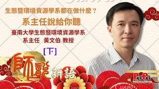 生態環境資源學系未來出路是什麼？ | 臺南大學生態暨環境資源學系主任黃文伯【下】| | 師說新語 | 第10集