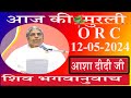   live murli12052024 by bk asha didi orcpandav bhawanbrahmakumarismadahubanruhani udaan