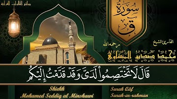 عندما تخطى فضيلة القارئ الشيخ  محمد صديق المنشاوي حدود الخشوع والإبداع  !!
