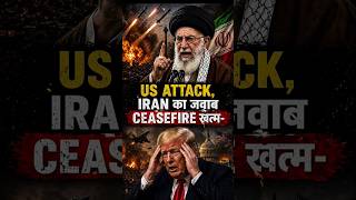 America Vs Iran - Ceasefire  खत्म- Iran  पर स्ट्राइक-  Iran News Today - US Ship Attack -