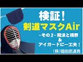 剣道マスクAirを検証！ その2 - 飛沫と視界- アイガードに一工夫！