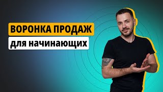 Воронка продаж для начинающих: Как построить Воронку продаж и увеличить прибыль