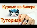 Куроми из бисера / колечко из бисера Куроми