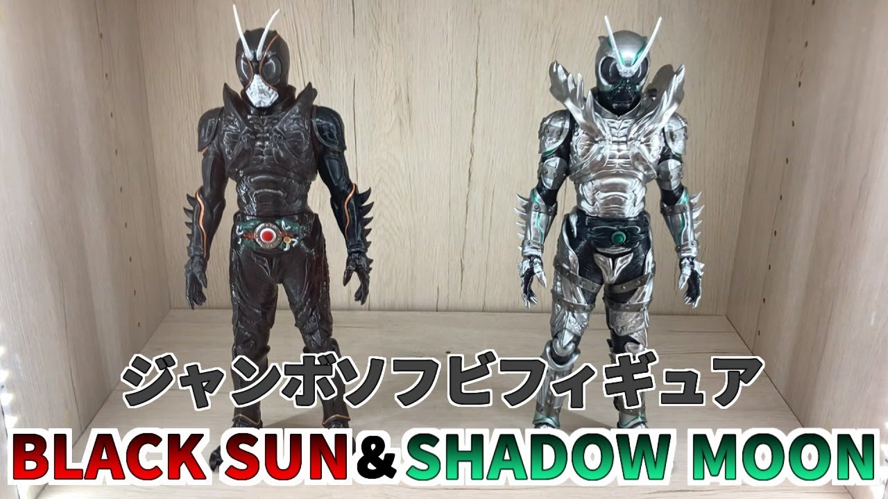 ブラックサンとシャドウムーンのジャンボソフビがRAH並の造形で凄過ぎる！【仮面ライダーBLACK SUN】