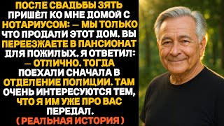 картинка: Зять женился на моей дочери, чтобы прибрать к рукам мой дом. После свадьбы он пришёл с нотариусом…