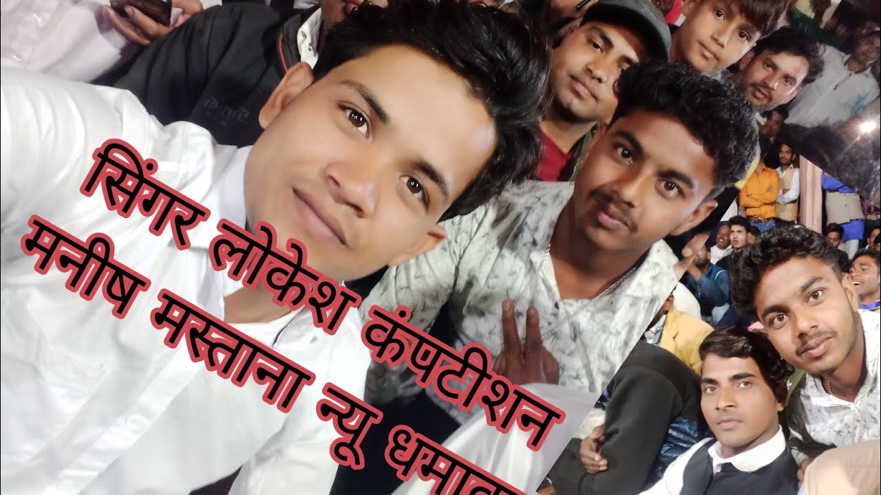 न्यू धमाका/ सिंगर लोकेश कुमार// कंपटीशन//सिंगर मनीष मस्ताना  //  गांव चितौरा जोरावर बाबा के धाम