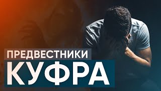 Что является предвестником неверия?