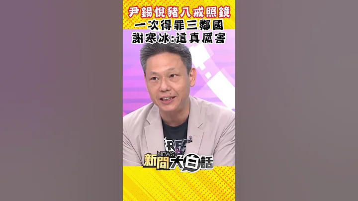 尹錫悅豬八戒照鏡裡外不是人 謝寒冰：史上最聽美國話的韓國總統 #Shorts - 天天要聞
