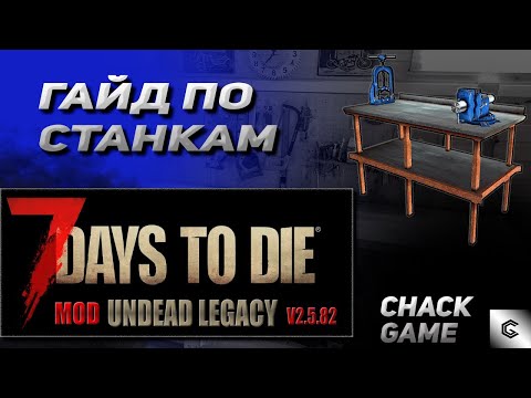 Гайд по станкам. 7 Days To Die ( Мод Undead Legacy )