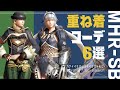 【モンハンサンブレイク】重ね着コーデ6選・狩りに重ね着に心弾む冬【MHR:SB】Layered Armor Set