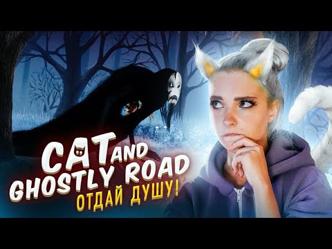 ПРИКЛЮЧЕНИЯ КОТА В МИРЕ ДУХОВ ► Cat and Ghostly Road ► Полное прохождение