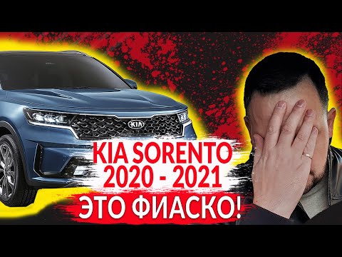 KIA SORENTO 2020 - 2021. Почему НЕ СТОИТ покупать!